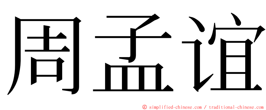 周孟谊 ming font