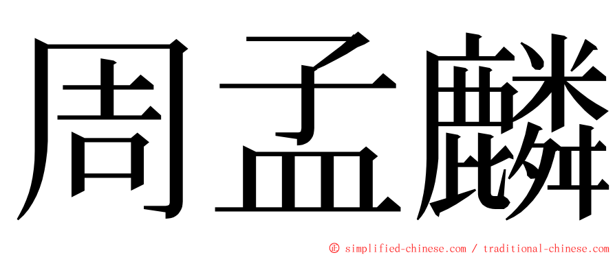 周孟麟 ming font