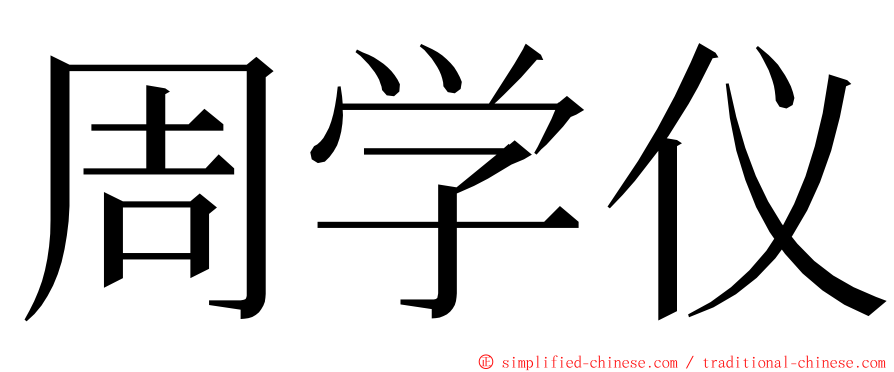 周学仪 ming font