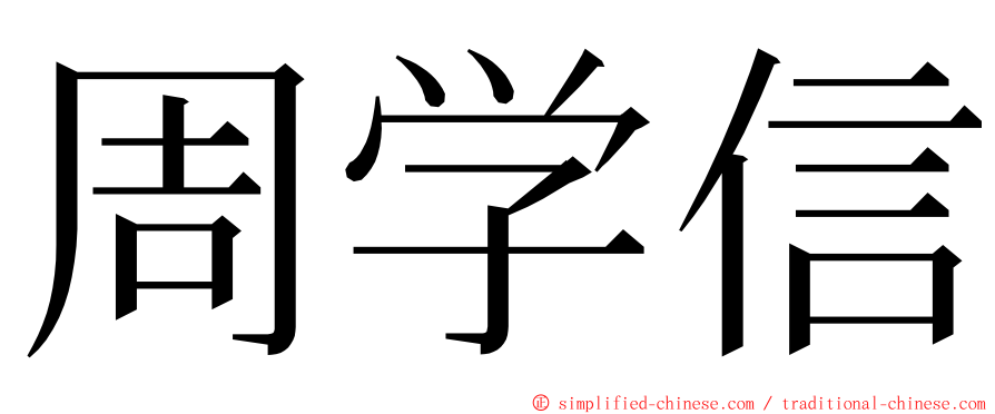 周学信 ming font