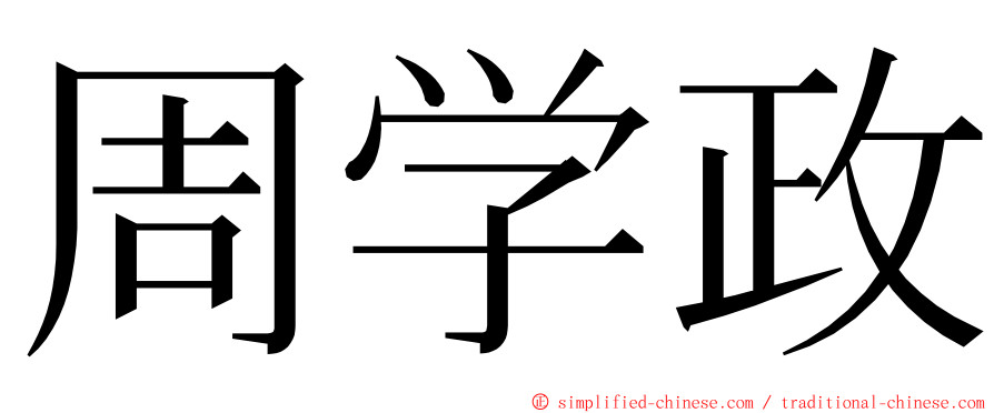 周学政 ming font