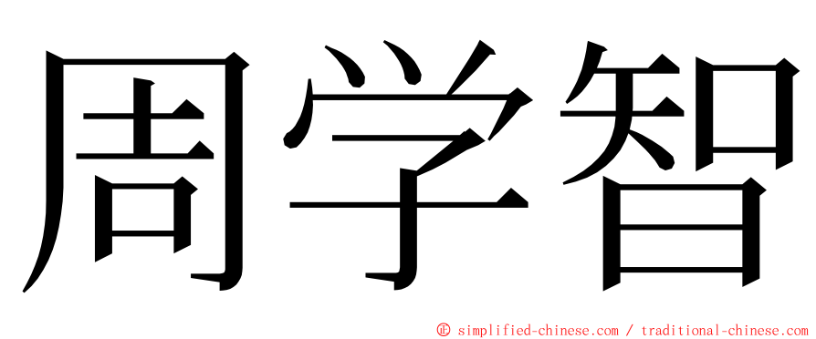 周学智 ming font