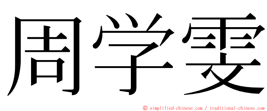 周学雯 ming font