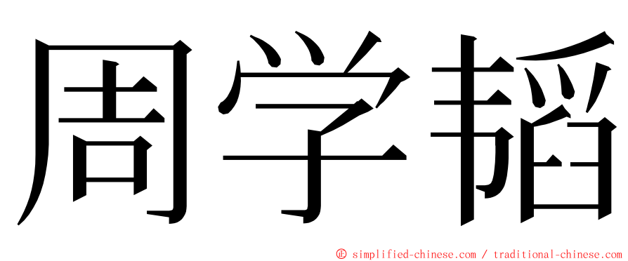 周学韬 ming font