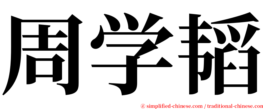 周学韬 serif font