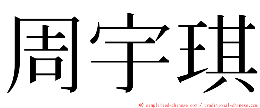 周宇琪 ming font