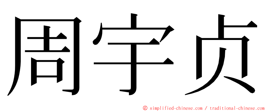 周宇贞 ming font