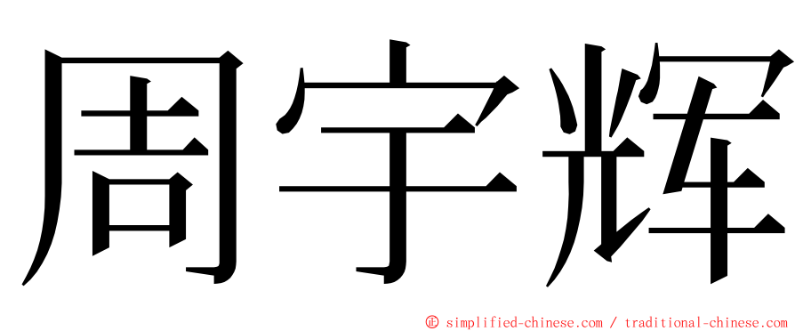 周宇辉 ming font