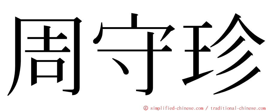 周守珍 ming font