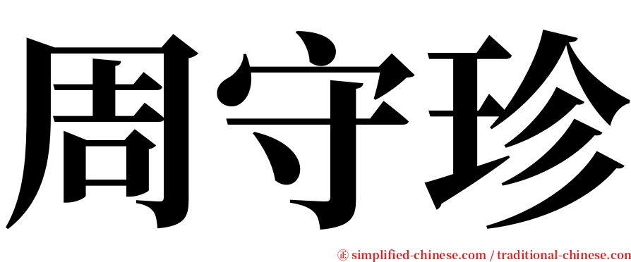 周守珍 serif font