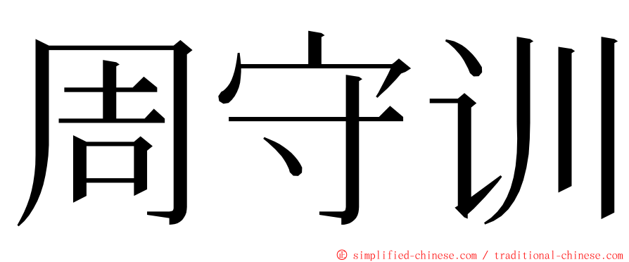 周守训 ming font