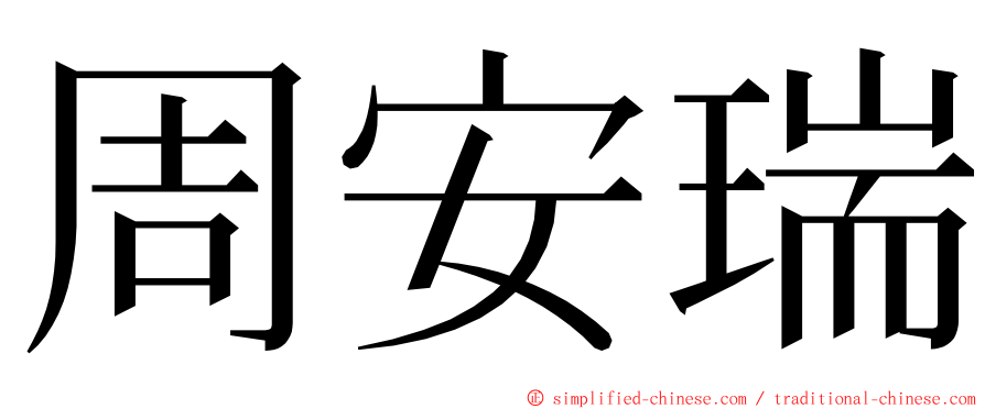 周安瑞 ming font