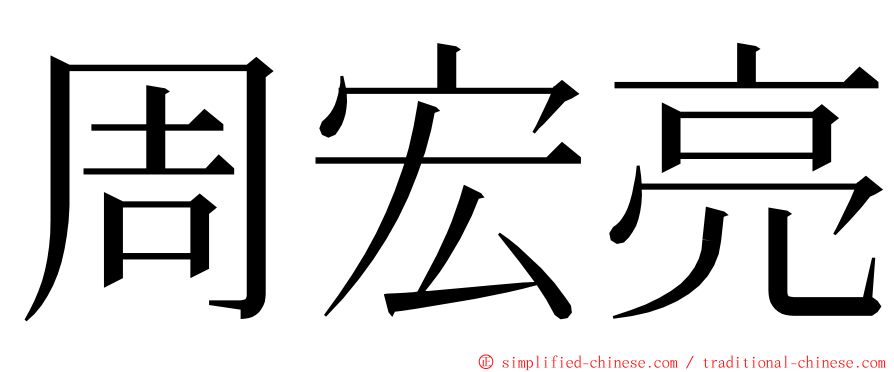 周宏亮 ming font