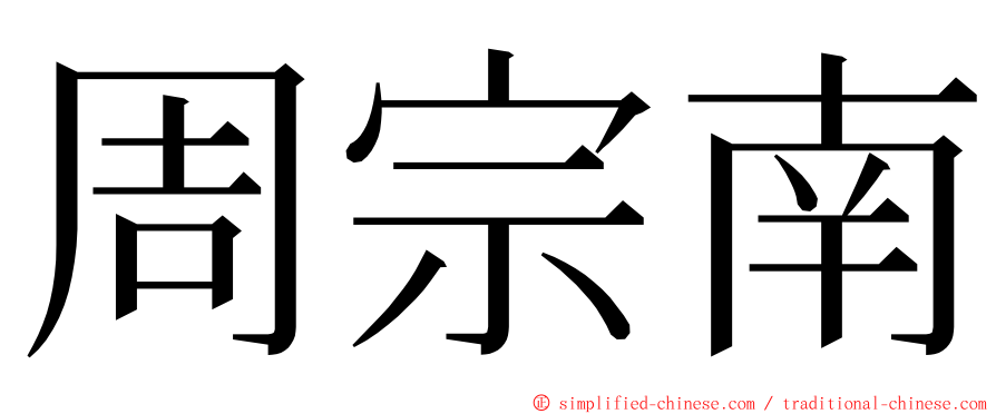 周宗南 ming font