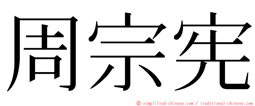 周宗宪 ming font