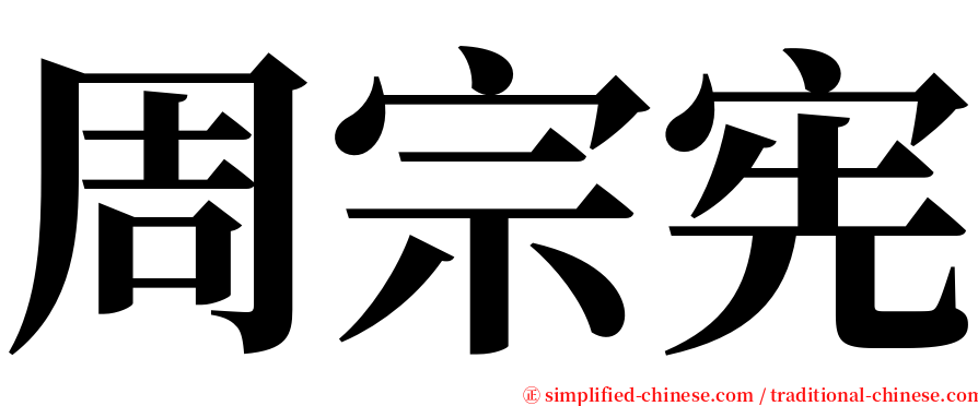 周宗宪 serif font