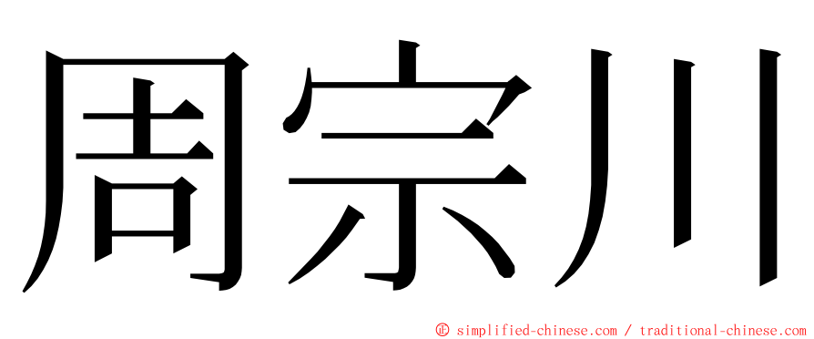 周宗川 ming font