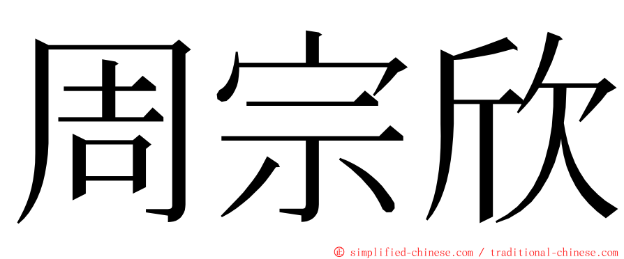 周宗欣 ming font