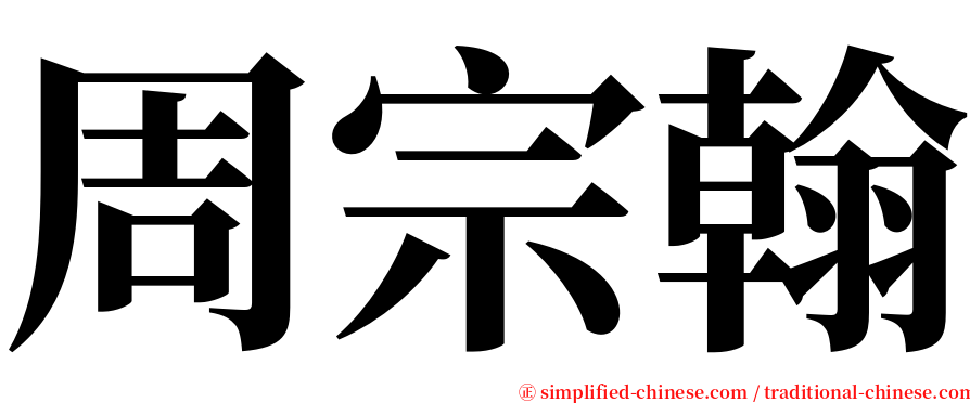 周宗翰 serif font