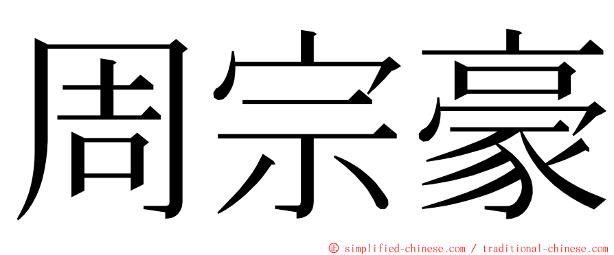 周宗豪 ming font