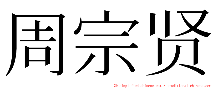 周宗贤 ming font