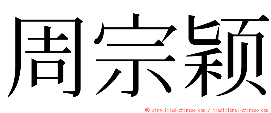 周宗颖 ming font