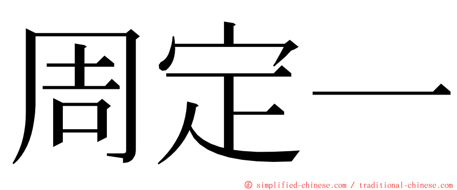 周定一 ming font