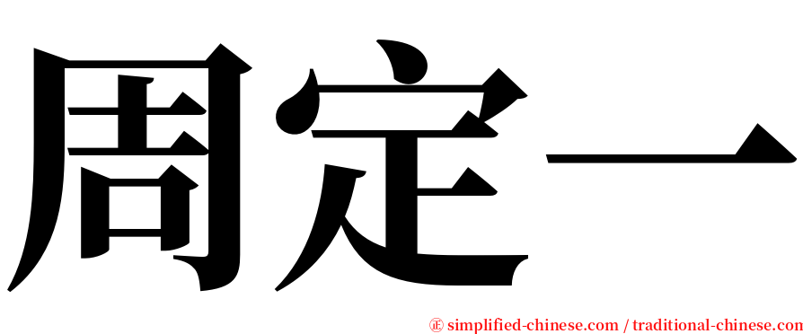 周定一 serif font