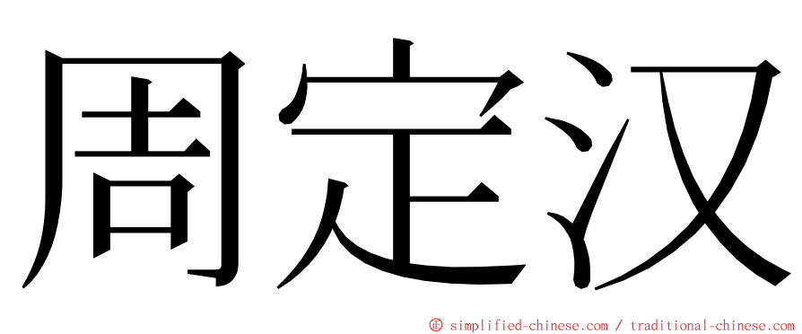 周定汉 ming font