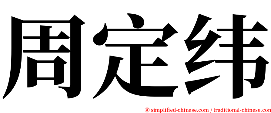 周定纬 serif font