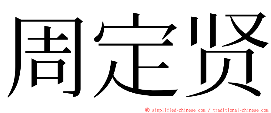 周定贤 ming font