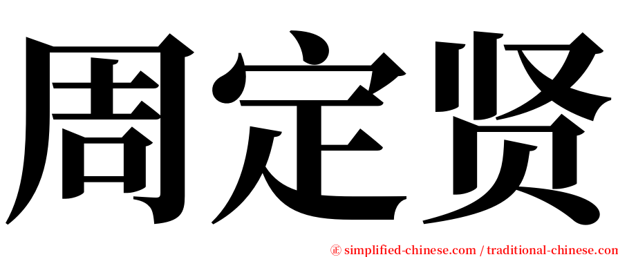 周定贤 serif font