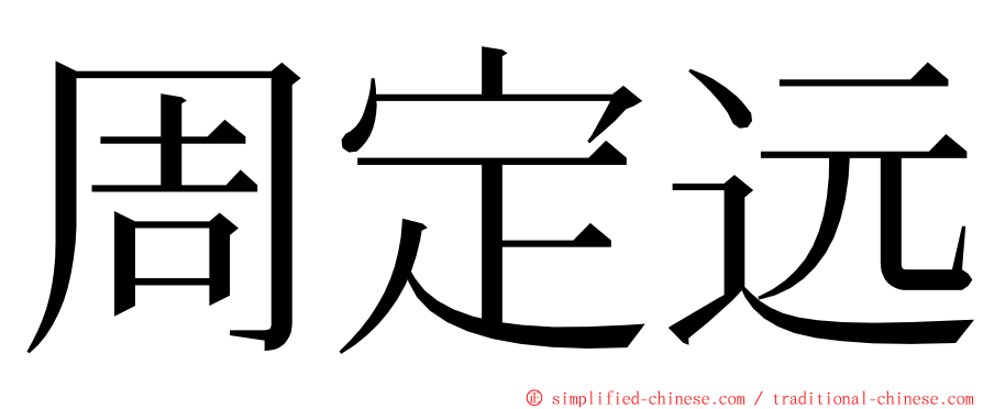 周定远 ming font