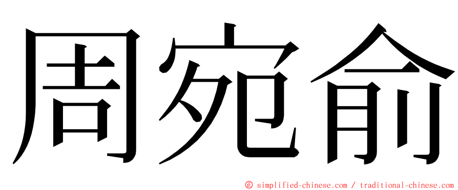 周宛俞 ming font