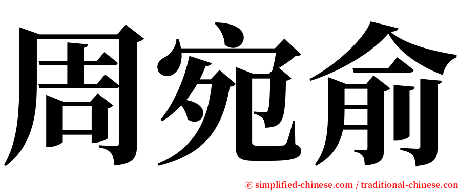 周宛俞 serif font