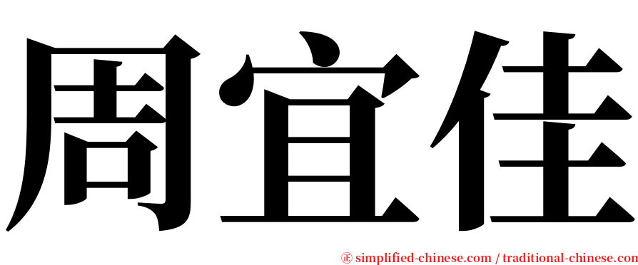 周宜佳 serif font