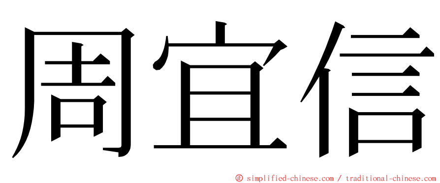 周宜信 ming font