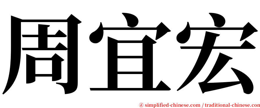 周宜宏 serif font