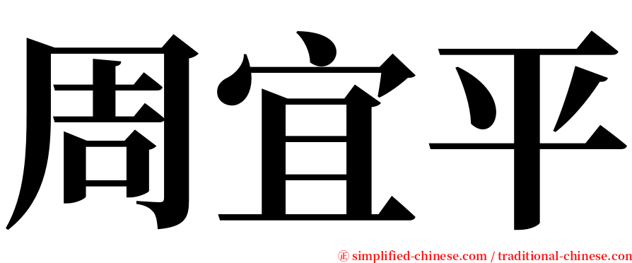 周宜平 serif font