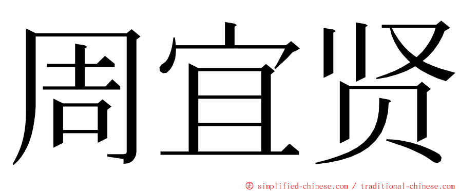 周宜贤 ming font