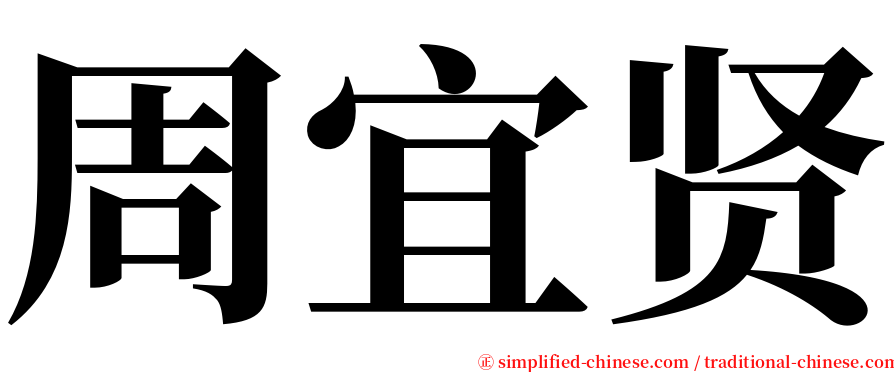 周宜贤 serif font