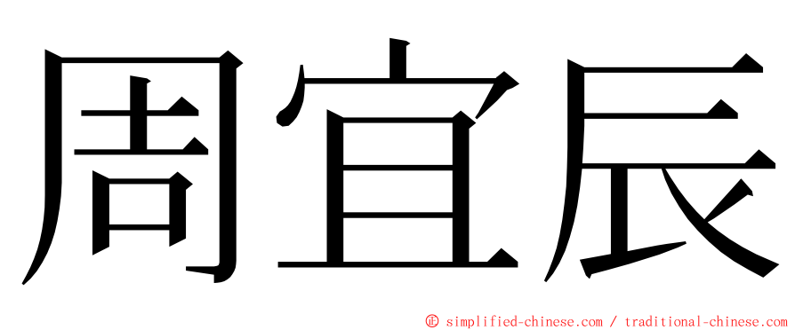 周宜辰 ming font