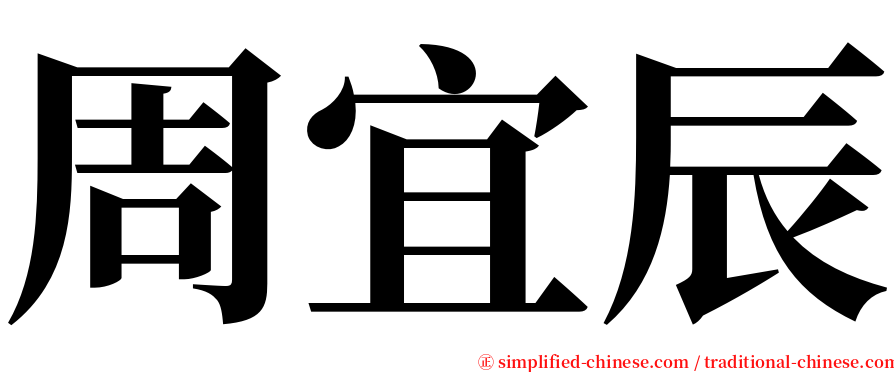 周宜辰 serif font