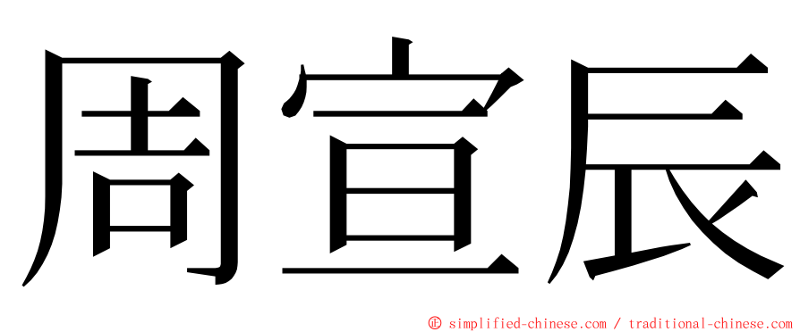 周宣辰 ming font