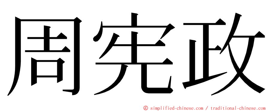 周宪政 ming font