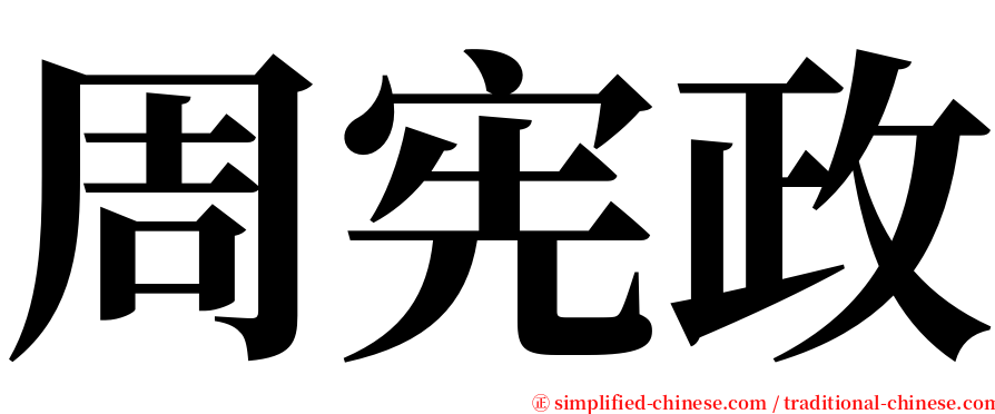 周宪政 serif font