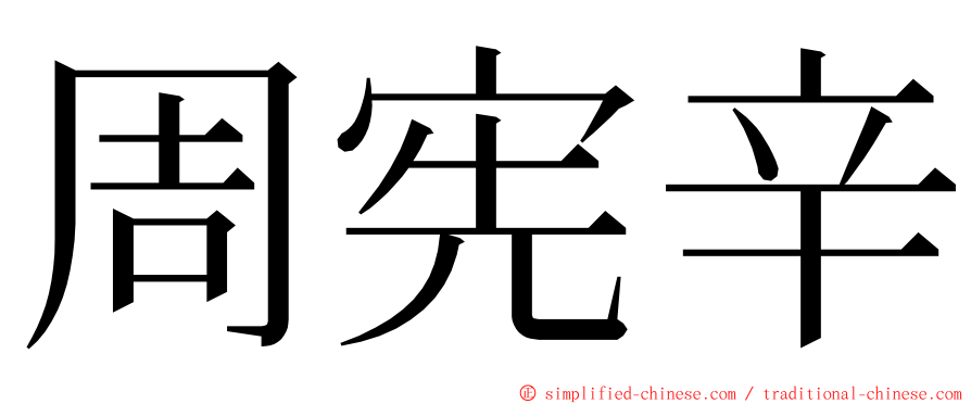 周宪辛 ming font