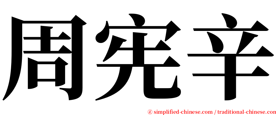 周宪辛 serif font