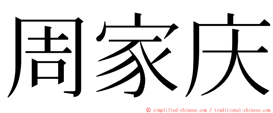 周家庆 ming font