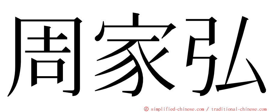 周家弘 ming font